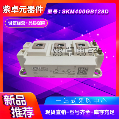 西门康SKM400GAR126D SKM400GAR128D全新原装IGBT功率模块